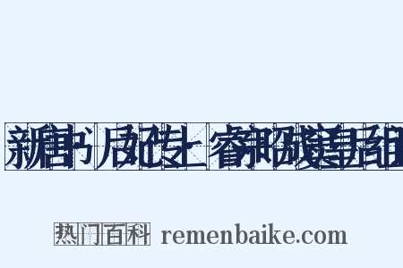 新唐书·后妃传上·睿宗昭成窦皇后组词是什么意思的图片